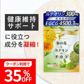 【35％OFF】【医師監修】【減活シリーズ】★健康診断で気になる数値をサポート★菊の花とカテキンのチカラ 菊の花 ルテオリン EGCG カテキン ポリフェノール 茶花乾燥エキス 黒コショウ抽出物 バイオペリン サプリメント 尿酸値 体重