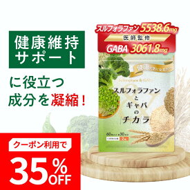 【35％OFF】【医師監修】【減活シリーズ】★健康診断で気になる数値をサポート★スルフォラファンとギャバのチカラ スルフォラファン ブロッコリー種子エキス GABA ギャバ クロレラ 馬肝臓エキス ヒハツ ストレス 疲労感 血中ALT 睡眠ケア 60粒入り