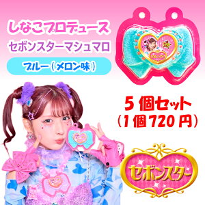 しなこプロデュース セボンスターマシュマロ(ブルー)メロン味 5個 1個720円  マシュマロ しなこ しなこちゃん