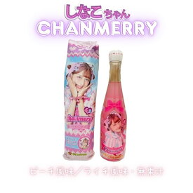 【最安】【2本セット】しなこ しなこちゃん シャンメリー 子供 ノンアルコール 飲料水 しなこのシャンメリー ブルー（ピーチ風味）1本＆ピンク（ライチ風味）1本 BLUE PINK 誕生日 プレゼント
