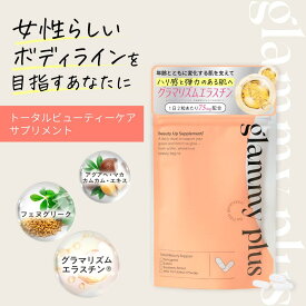 【公式】グラミープラス【2026年1月リニューアルの現行品】Glammy Plus 内容量6.09g （203mg×30粒）送料無料 ボディケアサプリ 美ボディ トータルビューティーケアサプリメント サプリメント サプリ 美容サプリ 正規品 バスト