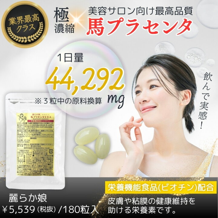 楽天市場】プラセンタ サプリ 馬 【定期購入可能】麗らか娘 180粒(60日 