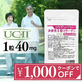 【クーポンで1,000円OFF】非変性2型コラーゲン UC-II 30日分 II型コラーゲン コラーゲン サプリ MSM コンドロイチン配合 二型コラーゲン コラゲンパワー