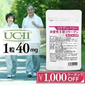 非変性2型コラーゲン【クーポンで1,000円OFF】 UC-II 30日分 コラゲンパワー II型コラーゲン コラーゲン サプリ MSM コンドロイチン配合 二型コラーゲン コラパワー