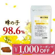 【クーポンで1.000円OFF】蜂の子 サプリ 90粒 蜂の子98.6% 1020mg 蜂の子 粉末 カプセル 蜂の子革命