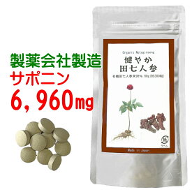 田七人参 サプリ 有機 jas 規格 使用｜お試し価格｜ 200mg×300粒 有機 田七人参 サポニン 6,960mg 雲南 田七人参 伝七 三七人参 でんしち 高麗人参 健やか田七人参