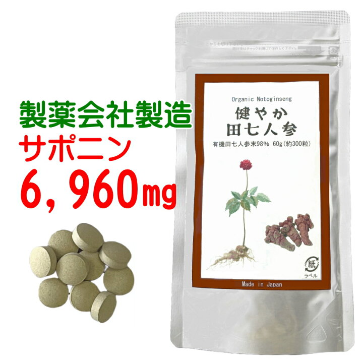 楽天市場】田七人参 サプリ 有機 jas 規格 使用｜お試し価格｜ 200mg 
