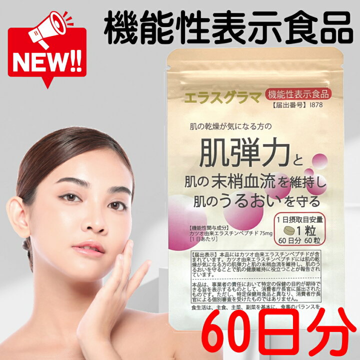 楽天市場】エラスチン サプリ 60日分 【機能性表示食品】75mg(75,000μg 