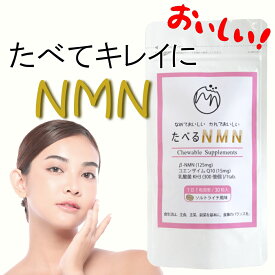 NMN サプリメント 食べるサプリ チュアブル ｜お試し価格｜ 日本製 国産NMN 純度99% 30粒 3750mg 美容 サプリ nmn コエンザイムQ10 乳酸菌 エヌエムエヌ グミではない たべる nmn