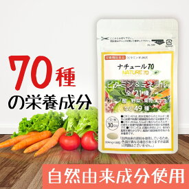 【スーパーSALE 50%OFF】 マルチビタミン ミネラル 野菜 果物 サプリ 30日分 自然 天然 由来原料使用 ビタミン カロテン ミネラル ナチュール70 サプリメント 保存料 無添加 アメリカ マルチビタミン 総合ビタミン剤 酵母 サプリ ビタミン