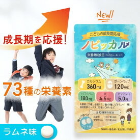 【新発売！】子供 成長 サプリ 30-45日分 カルシウム マグネシウム 身長 成長期 サプリメント 人工甘味料 無添加 カルシウム ボーンペップ アミノ酸 ビタミンD 鉄 dha チュアブル ラムネ味 伸ばす こども 小学生 中学生 高校生 ノビッカル