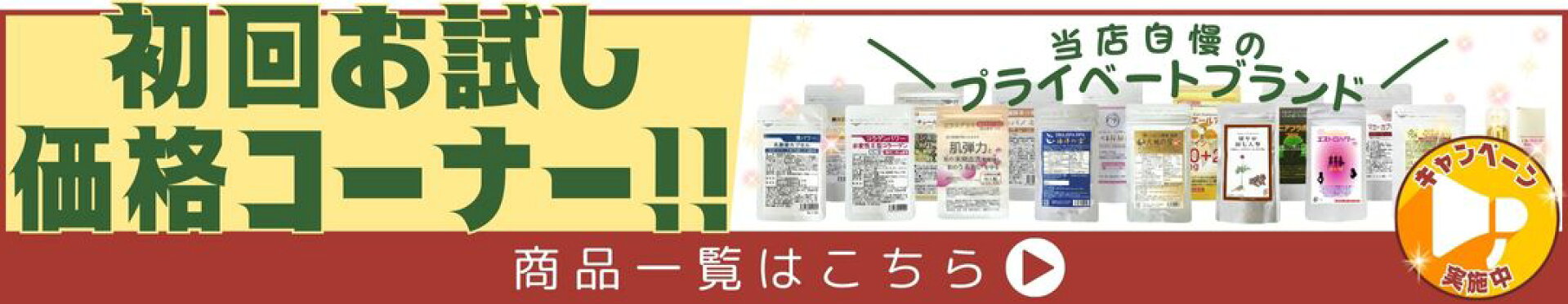 サプリの国産良品本舗〜初回お試し価格コーナー