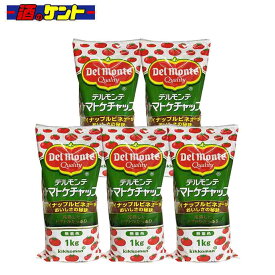 デルモンテ トマトケチャップ 1kg 【5個セット】