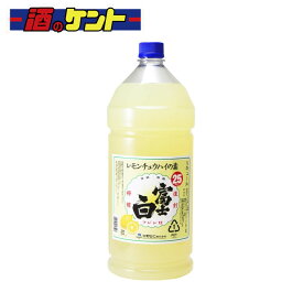 富士白 レモンチュウハイの素 25度 4000ml ペット