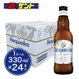 ヒューガルデン ホワイト ビール 330ml 瓶 【1ケース 24本入り】 ベルギー