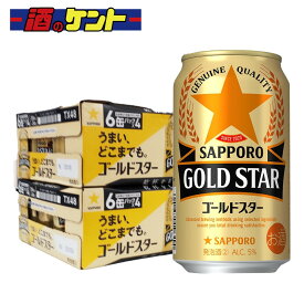 サッポロ ゴールドスター 新ジャンル 発泡酒 350m 【2ケース】 48本入