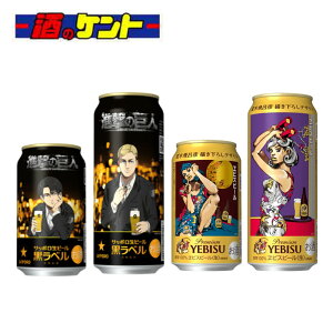 数量限定 サッポロ デザイン缶 黒ラベル 進撃の巨人 エビス 荒木飛呂彦デザイン缶 24本 セット