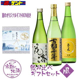 【送料無料】 夏ギフト 京都の地酒 『風』 720ml 瓶 【 3本セット 】 『 招徳 花洛 純米吟醸 720ml瓶 』 『 英勲 純米吟醸 古都千年 箱入り 720ml 瓶 』 『 玉乃光 純米吟醸 酒魂 720ml瓶 』