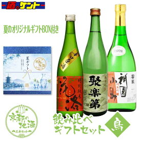 【 送料無料 】 夏ギフト 京都の地酒 『鳥』 720ml 瓶 【 3本セット 】 『 招徳 花洛 特別純米 辛口原酒 720ml 瓶 』 『 佐々木酒造 聚楽第 純米吟醸(箱入)720ml 瓶 』 『 富翁 純米吟醸 祇園小町 720ml 瓶 』