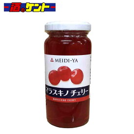 明治屋 マラスキーノチェリー 170g