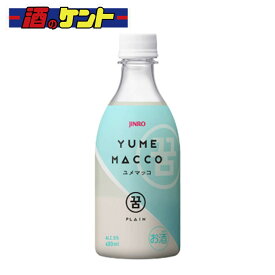 【 賞味期限2026年2月17日 】眞露 JINRO ユメマッコ プレーン​ 400ml 5% 1ケース （ 20本 ） ペット