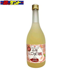 寶　山梨産桃のお酒「山梨にごり白桃」 12度720ml