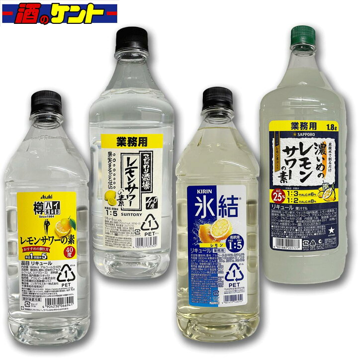 楽天市場】4大ビールメーカーが作るレモンサワーの素 1.8Lボトル 4本 