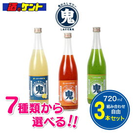 選べる3本セット　北のさくら　鬼おろしサワーの素　720ml　【7種から好みの味をセレクト】　果肉たっぷり　リキュール　サワーの素　本格　居酒屋の味　飲み比べ　詰め合わせ