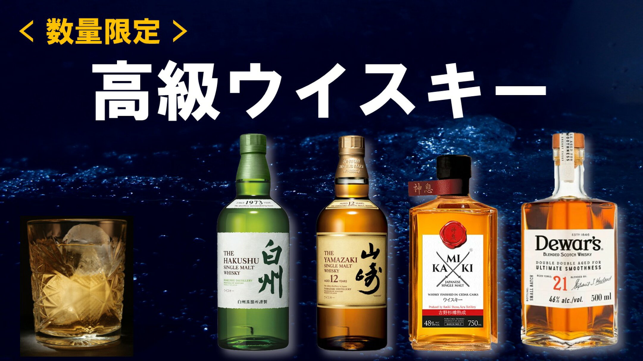 在庫限り　高級ウイスキー