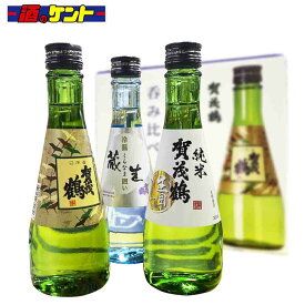 賀茂鶴 呑み比べ 3本セット　箱入り 【生囲い純米 300ml】 【冷温蔵生囲い 300ml】 【純米吟醸 300ml】 広島 瀬戸内