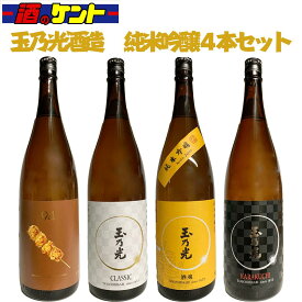 京都 玉乃光 日本酒 純米吟醸 1.8L 1800ml 一升瓶 呑み比べ 4本セット