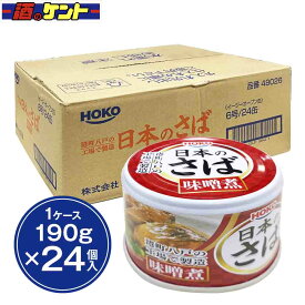 HOKO 日本のさば 味噌煮 缶詰 190g 国内産 サバ使用　【24個入り】