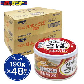 HOKO 日本のさば 味噌煮 缶詰 190g 国内産 サバ使用　【48個入り】