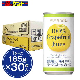 神戸居留地 グレープフルーツ ジュース 100% 【ケース販売】