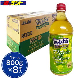アサヒ飲料 ウェルチ Welch's マスカットブレンド 濃縮還元 ジュース 1ケース 800g 8本入り　【5月賞味期限】