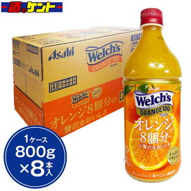 アサヒ飲料 ウェルチ Welch's オレンジ 濃縮還元 ジュース 1ケース 800g 8本入り