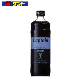 キャプテン　カシス 600ml 瓶