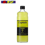キャプテン レモン ( 加糖 ) シロップ 600ml 瓶 中村商店