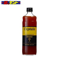 キャプテン オレンジ シロップ 600ml 瓶 中村商店