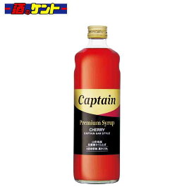 キャプテン　プレミアム 佐藤錦 さくらんぼ 600ml 瓶