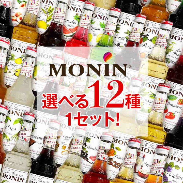 楽天市場】モナン シロップ 700ml 組み合わせ自由 【12本セット】monin 