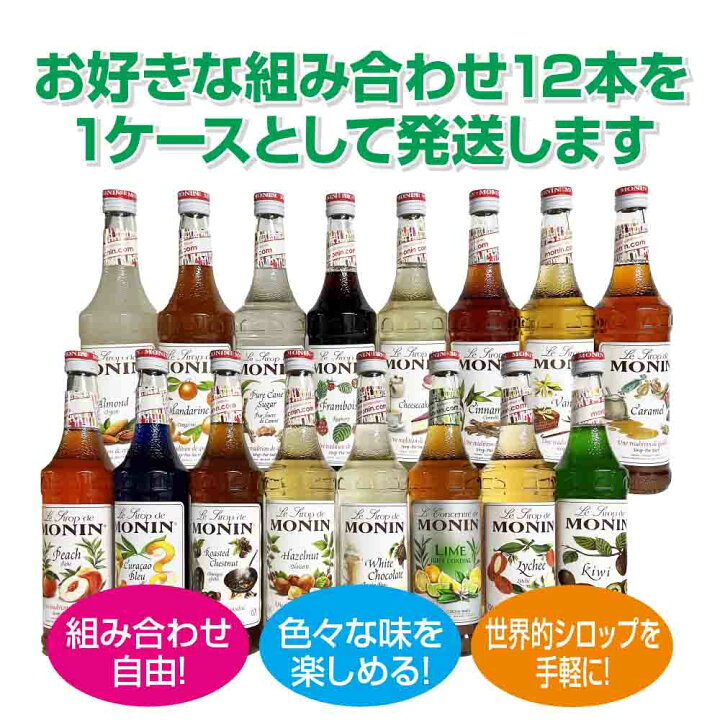 楽天市場】モナン シロップ 700ml 組み合わせ自由 【12本セット】monin 