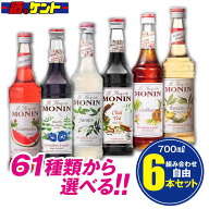 モナン シロップ 700ml 選べる 組み合わせ自由 【 6本セット 】monin 割材 カクテル カフェ スイーツ お…