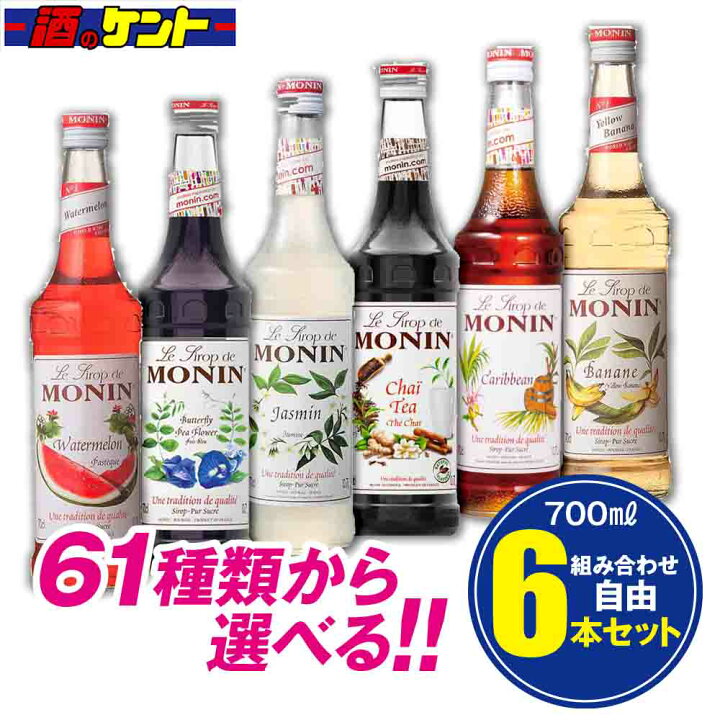 楽天市場】モナン シロップ 700ml 選べる 組み合わせ自由 【 6本セット 