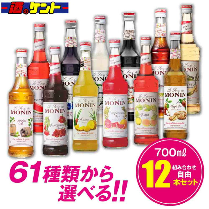 楽天市場】モナン シロップ 700ml 組み合わせ自由 【12本セット】monin 