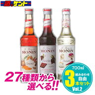 モナン シロップ 700ml 選べる 組み合わせ自由 【 3本セット 】　Vol.2 monin 割材 カクテル カフェ スイ…