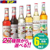 モナン シロップ 700ml 選べる 組み合わせ自由 【 6本セット 】　Vol.2 monin 割材 カクテル カフェ スイ…