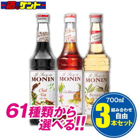 モナン シロップ 700ml 選べる 組み合わせ自由 【 3本セット 】　割材 カクテル カフェ スイーツ お菓子 イベント かき氷