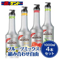 モナン フルーツミックス 1000ml 組み合わせ自由 4本セット