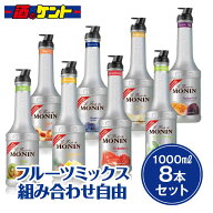 モナン フルーツミックス 1000ml 組み合わせ 自由 8本 セット